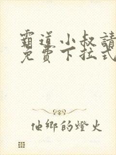 霸道小叔请轻撩免费下拉式