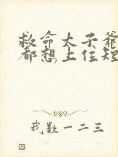 救命太子爷每天都想上位短剧免费观看