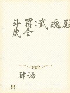 斗罗:武魂殿万岁全