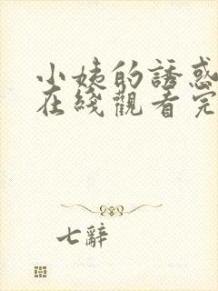 小姨的诱惑免费在线观看完整版封面