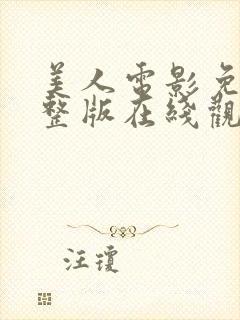 美人电影免费完整版在线观看高清封面