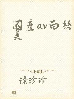 国产av白丝欧美