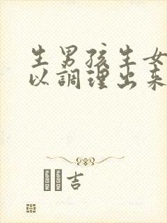 生男孩生女孩可以调理出来吗