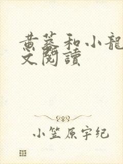 黄蓉和小龙女全文阅读