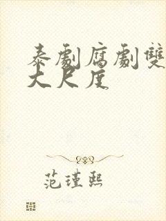 泰剧腐剧双男主大尺度封面