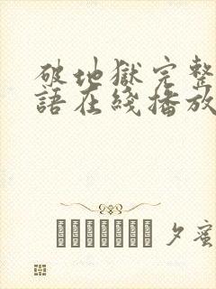 破地狱完整版粤语在线播放