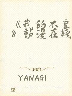 《我的不良义姐》动漫在线观看