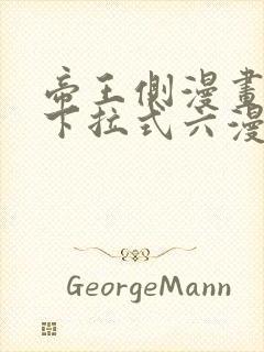 帝王侧漫画免费下拉式六漫画