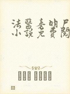 法医秦明尸语者小说免费阅读