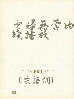 少妇无套内射在线播放