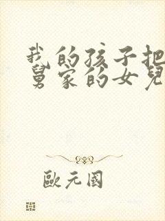 我的孩子把我舅舅家的女儿叫啥