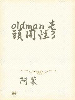 oldman老头同性3封面