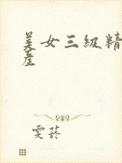 美女三级精品国产封面