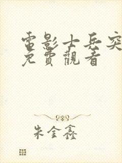 电影士兵突击队免费观看