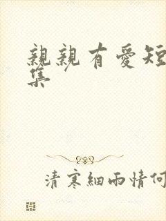 亲亲有爱短剧全集