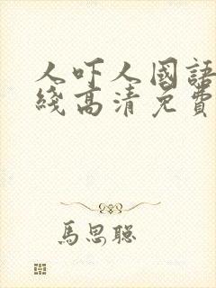 人吓人国语版在线高清免费观看