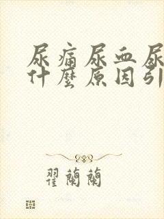 尿痛尿血尿频是什么原因引起