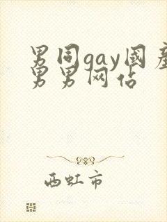 男同gay国产男男网站