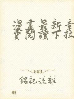 漫画最新章节免费阅读下拉式六漫画