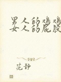 男人的鸡鸡插进女人的屁股里网站