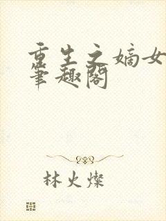 重生之嫡女无双笔趣阁