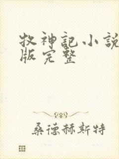 牧神记小说未删版完整封面