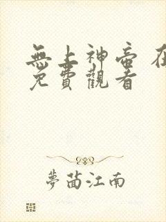 无上神帝 在线免费观看