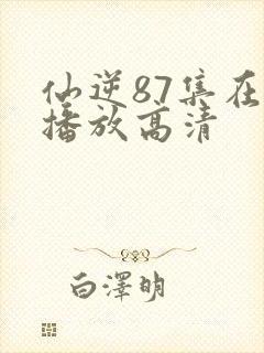 仙逆87集在线播放高清