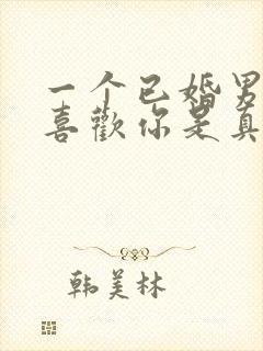 一个已婚男人说喜欢你是真的吗封面