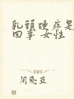 乳头硬疼是怎么回事 女性