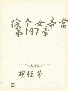 捡个女帝当老婆 第197章封面