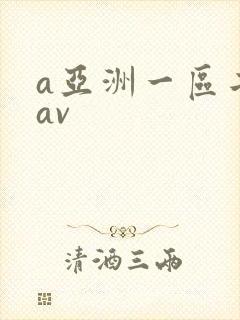 a亚洲一区二区av