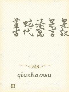 画蛇添足是中国古代寓言故事封面