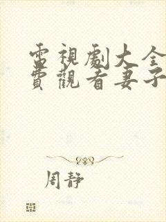 电视剧大全集免费观看妻子的秘密封面