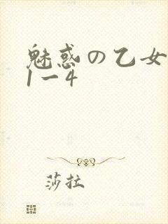 魅惑の乙女里番1一4