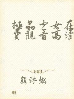 极品少女在线免费观看高清封面