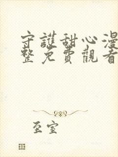 守护甜心漫画完整免费观看下拉式6漫画封面