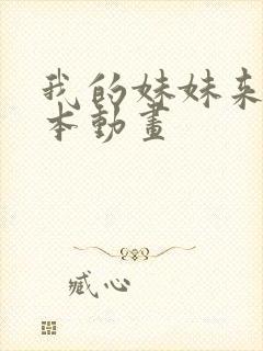 我的妹妹来自日本动画