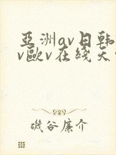 亚洲av日韩av欧v在线天堂