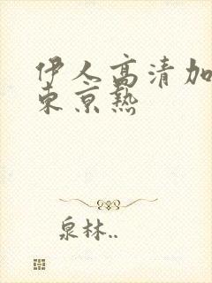 伊人高清加勒比东京热