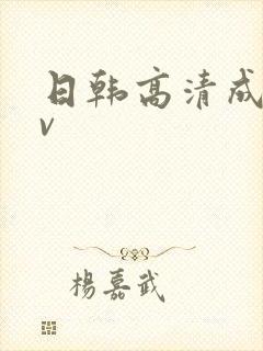 日韩高清成人av