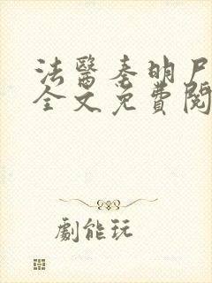 法医秦明尸语者全文免费阅读