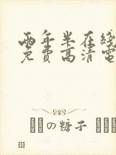 两年半在线观看免费高清电视剧