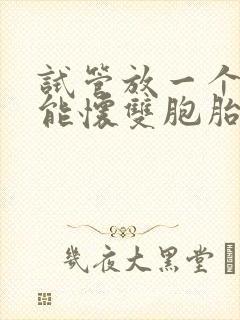 试管放一个囊胚能怀双胞胎吗封面