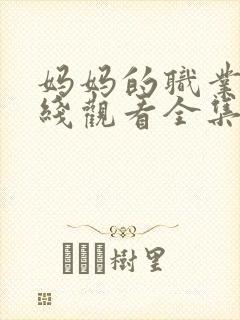 妈妈的职业5在线观看全集免费高清封面