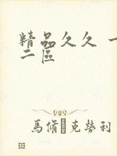 精品久久 一区二区