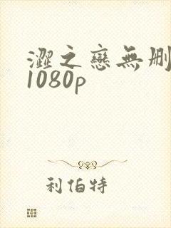 涩之恋无删减版1080p封面