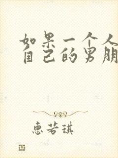 如果一个人梦见自己的男朋友和前任复合了