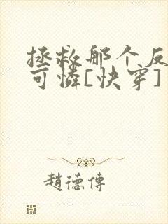 拯救那个反派小可怜[快穿]