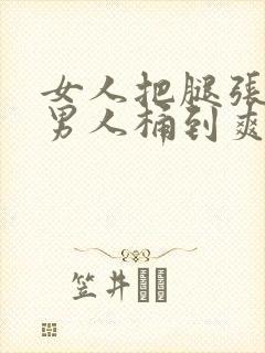 女人把腿张开让男人桶到爽